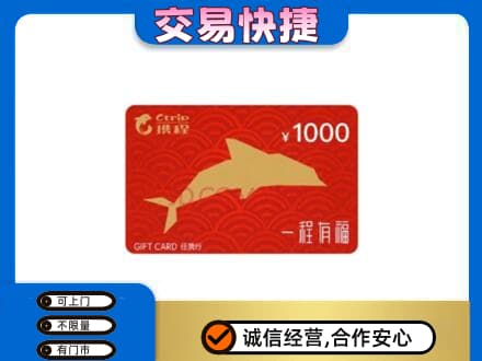 金水区购物卡回收携程任我行卡.jpg