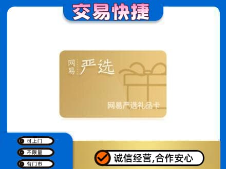 金水区购物卡回收网易严选卡.jpg