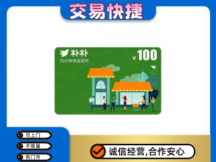 金水区购物卡回收朴朴超市卡.jpg