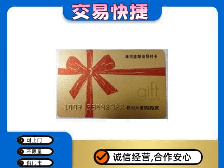 金水区购物卡回收杭州大厦卡.jpg